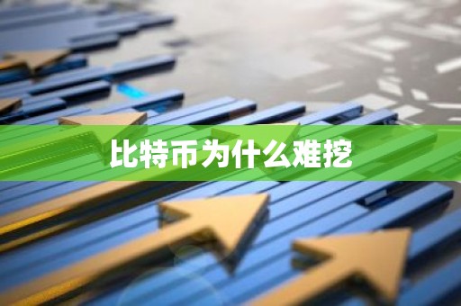 比特币为什么难挖