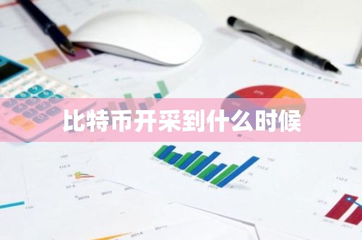 比特币开采到什么时候