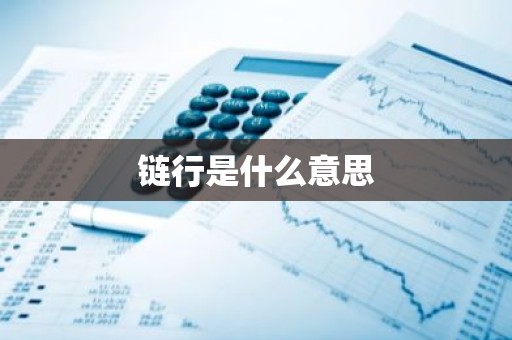 链行是什么意思