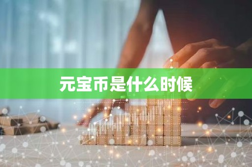 元宝币是什么时候