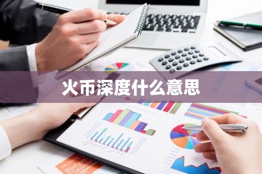火币深度什么意思