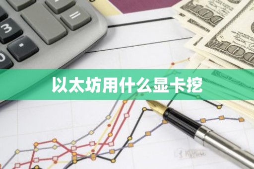 以太坊用什么显卡挖