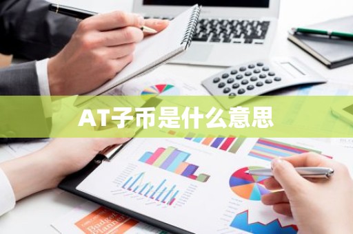 AT子币是什么意思