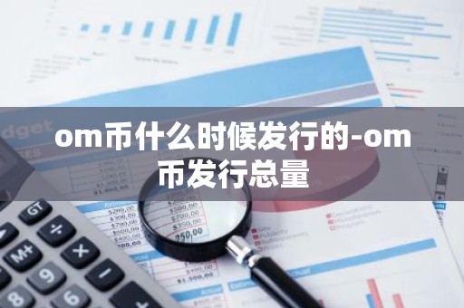 om币什么时候发行的-om币发行总量