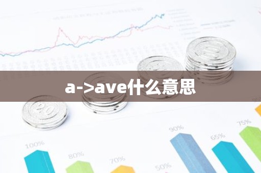 a->ave什么意思