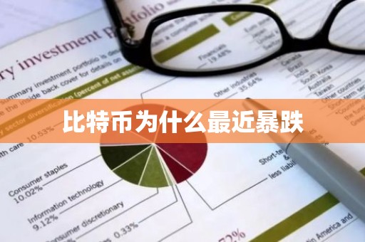 比特币为什么最近暴跌