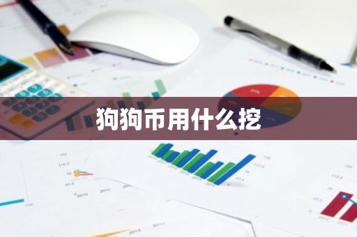 狗狗币用什么挖