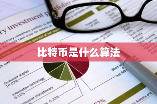 比特币是什么算法