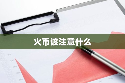 火币该注意什么