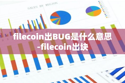 filecoin出BUG是什么意思-filecoin出块