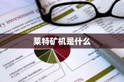 莱特矿机是什么