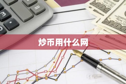 炒币用什么网