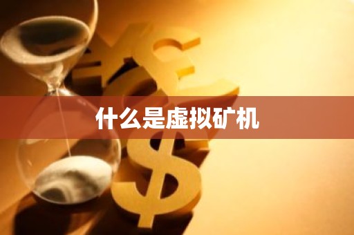 什么是虚拟矿机