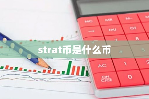 strat币是什么币