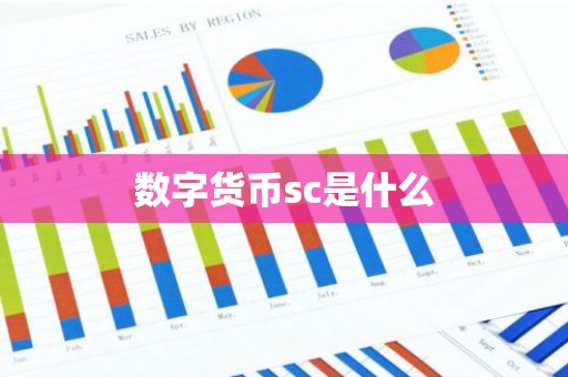 数字货币sc是什么