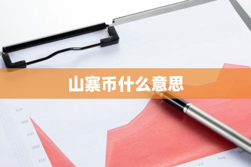 山寨币什么意思