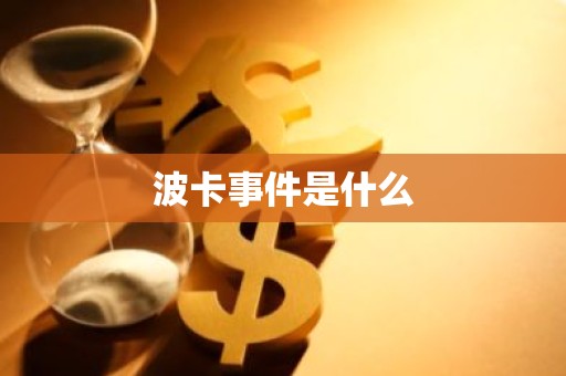波卡事件是什么