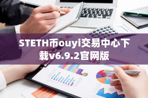 STETH币ouyi交易中心下载v6.9.2官网版
