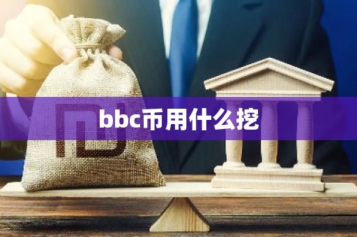 bbc币用什么挖