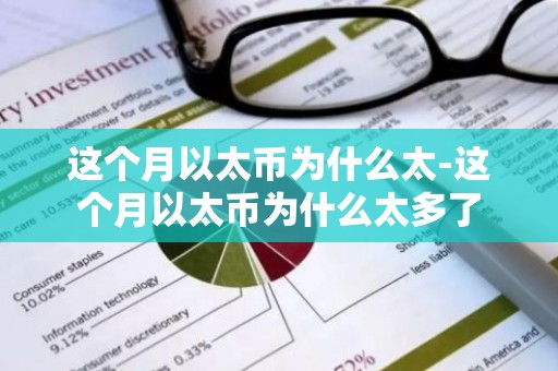 这个月以太币为什么太-这个月以太币为什么太多了
