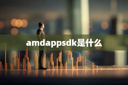 amdappsdk是什么