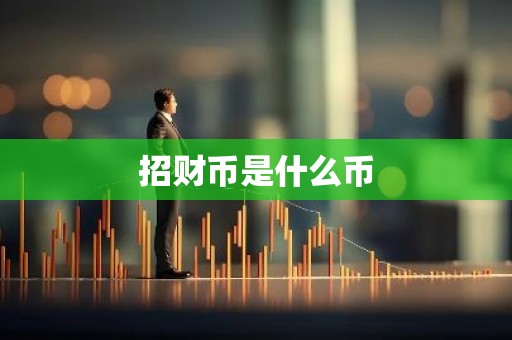 招财币是什么币