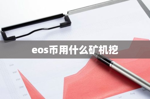 eos币用什么矿机挖