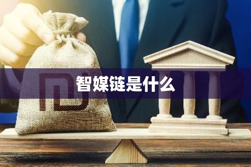 智媒链是什么