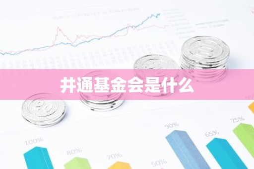 井通基金会是什么
