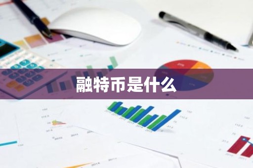融特币是什么