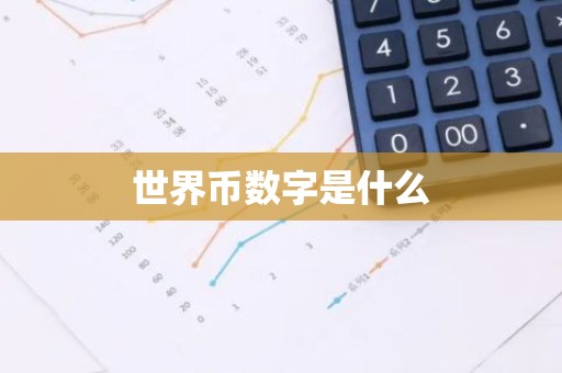 世界币数字是什么