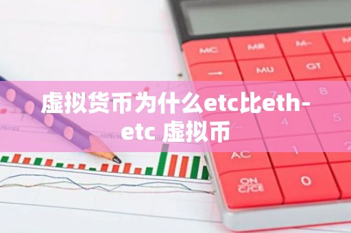 虚拟货币为什么etc比eth-etc 虚拟币