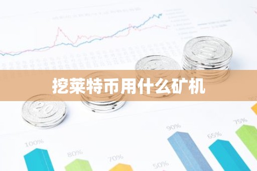 挖莱特币用什么矿机