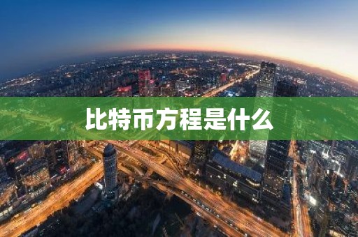 比特币方程是什么