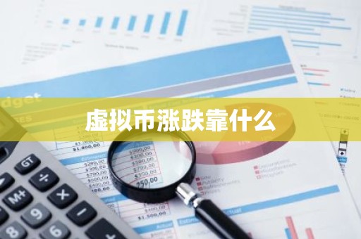 虚拟币涨跌靠什么