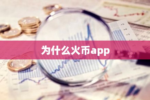 为什么火币app