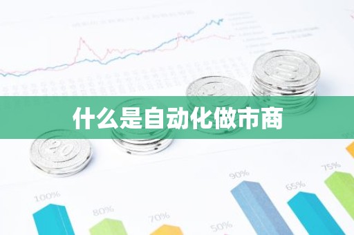 什么是自动化做市商