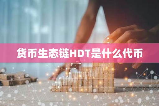 货币生态链HDT是什么代币