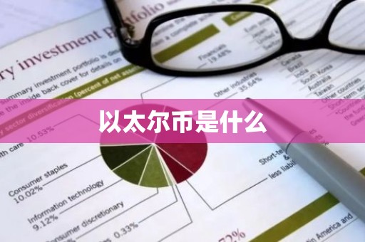 以太尔币是什么