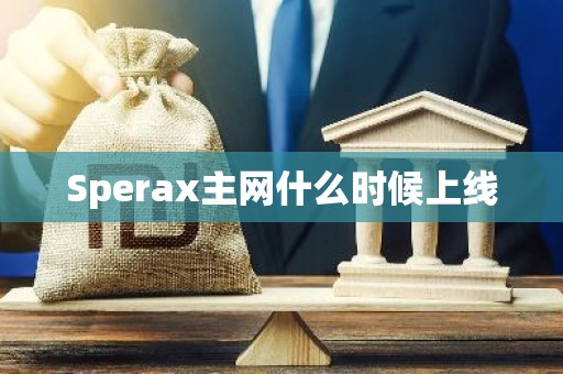 Sperax主网什么时候上线