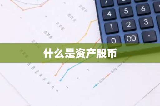 什么是资产股币