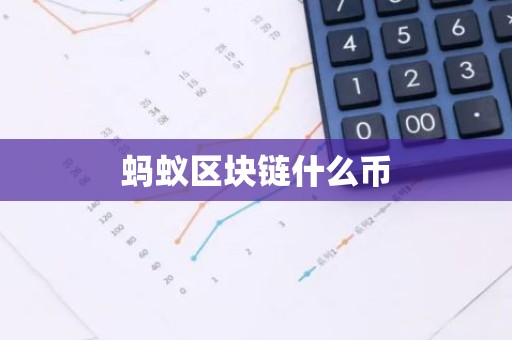 蚂蚁区块链什么币
