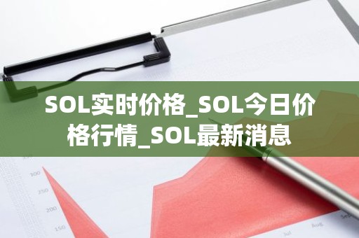 SOL实时价格_SOL今日价格行情_SOL最新消息