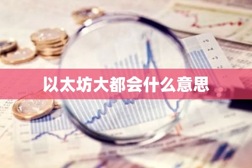 以太坊大都会什么意思