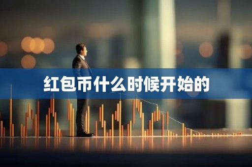 红包币什么时候开始的