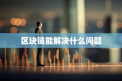区块链能解决什么问题