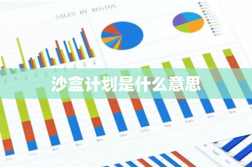 沙盒计划是什么意思