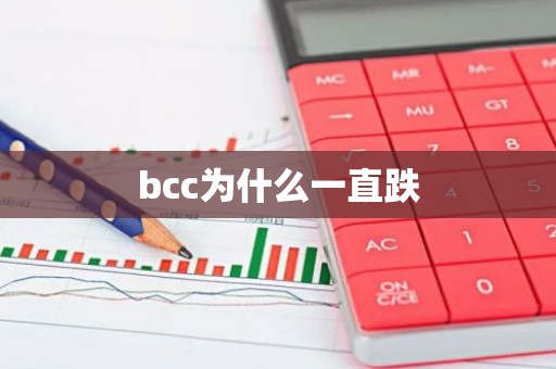 bcc为什么一直跌