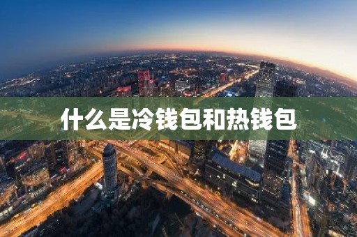 什么是冷钱包和热钱包