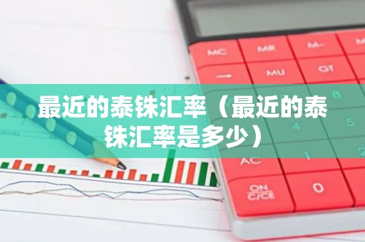 最近的泰铢汇率（最近的泰铢汇率是多少）
